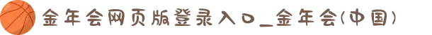金年会网页版登录入口_金年会(中国)